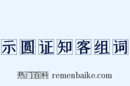 示圆证知客组词是什么意思的图片